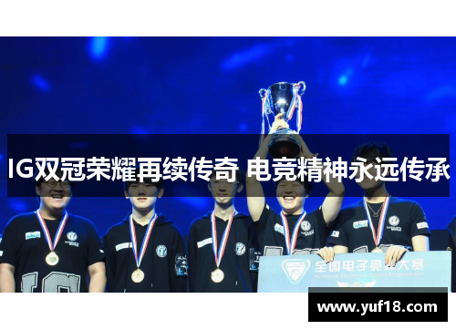 IG双冠荣耀再续传奇 电竞精神永远传承