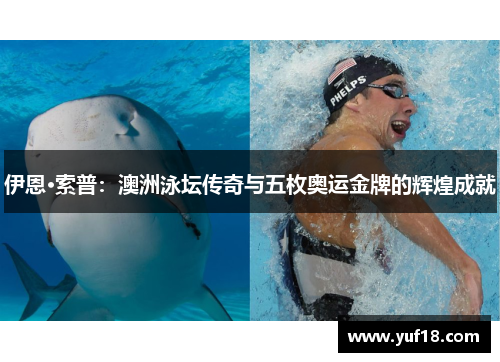 伊恩·索普：澳洲泳坛传奇与五枚奥运金牌的辉煌成就