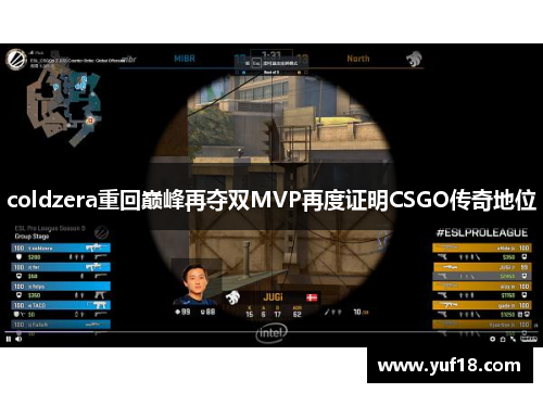 coldzera重回巅峰再夺双MVP再度证明CSGO传奇地位 coldzera重回巅峰再夺双MVP再度证明CSGO传奇地位