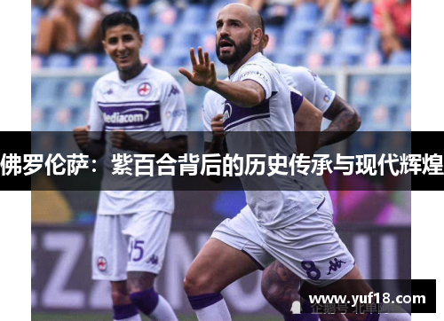 佛罗伦萨：紫百合背后的历史传承与现代辉煌