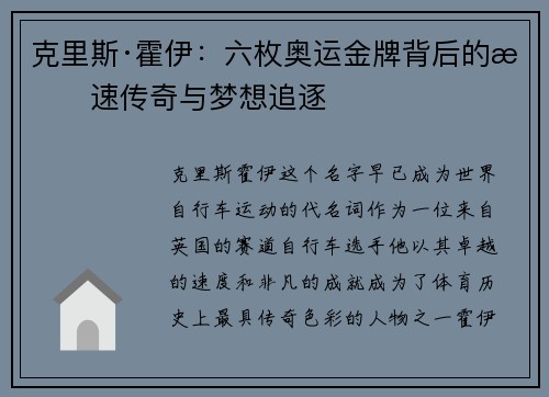 克里斯·霍伊：六枚奥运金牌背后的极速传奇与梦想追逐