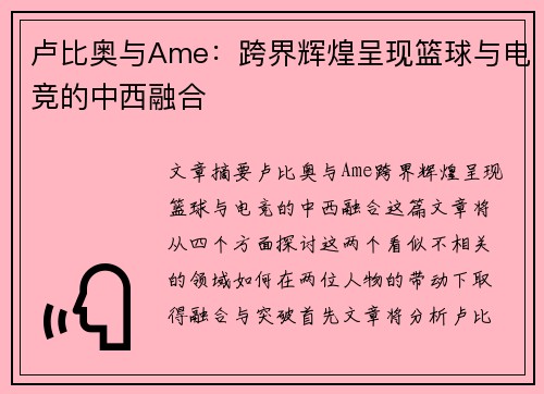 卢比奥与Ame：跨界辉煌呈现篮球与电竞的中西融合
