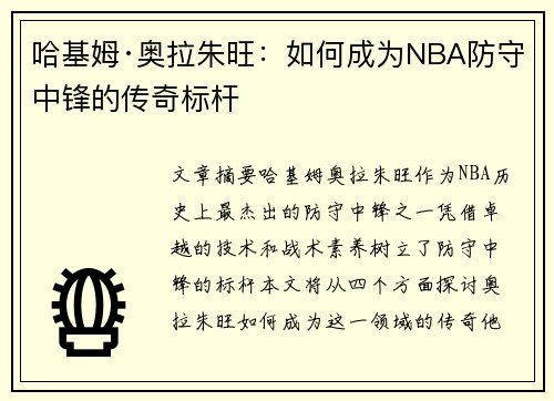 哈基姆·奥拉朱旺：如何成为NBA防守中锋的传奇标杆