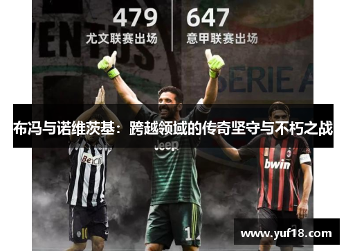 布冯与诺维茨基：跨越领域的传奇坚守与不朽之战