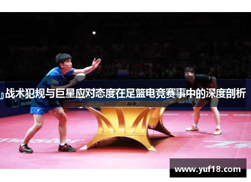 战术犯规与巨星应对态度在足篮电竞赛事中的深度剖析