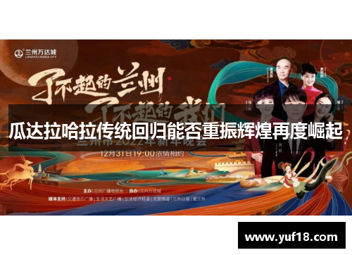 瓜达拉哈拉传统回归能否重振辉煌再度崛起