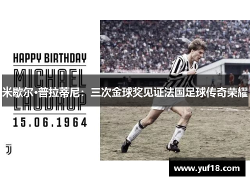 米歇尔·普拉蒂尼：三次金球奖见证法国足球传奇荣耀