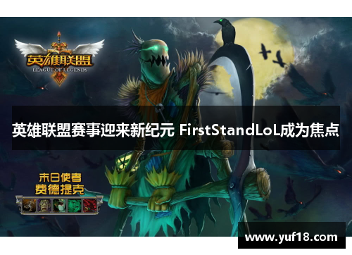 英雄联盟赛事迎来新纪元 FirstStandLoL成为焦点