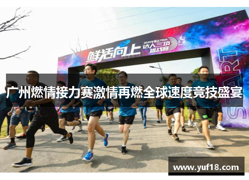 广州燃情接力赛激情再燃全球速度竞技盛宴