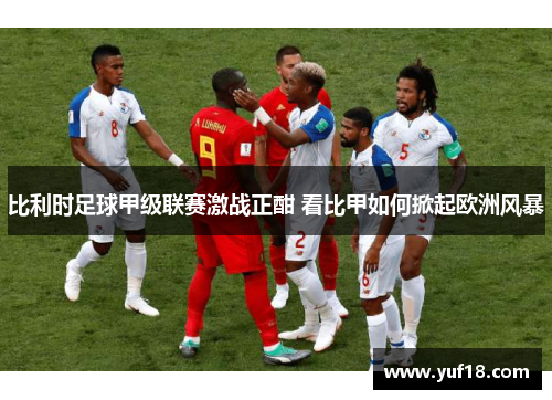 比利时足球甲级联赛激战正酣 看比甲如何掀起欧洲风暴