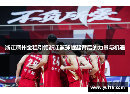 浙江稠州金租引领浙江篮球崛起背后的力量与机遇 浙江稠州金租引领浙江篮球崛起背后的力量与机遇