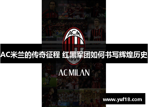AC米兰的传奇征程 红黑军团如何书写辉煌历史