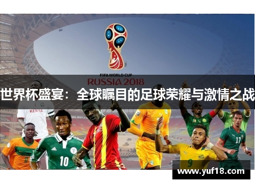世界杯盛宴：全球瞩目的足球荣耀与激情之战