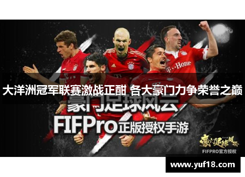 大洋洲冠军联赛激战正酣 各大豪门力争荣誉之巅 大洋洲冠军联赛激战正酣 各大豪门力争荣誉之巅