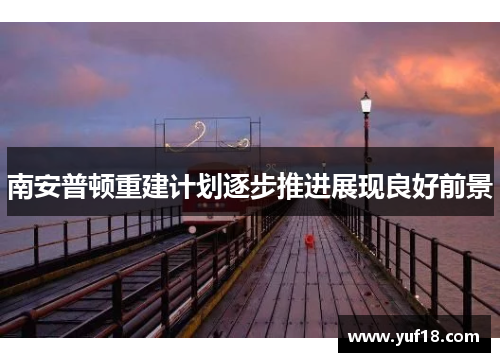 南安普顿重建计划逐步推进展现良好前景