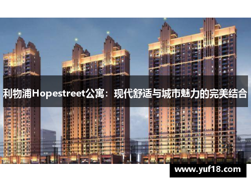 利物浦Hopestreet公寓：现代舒适与城市魅力的完美结合
