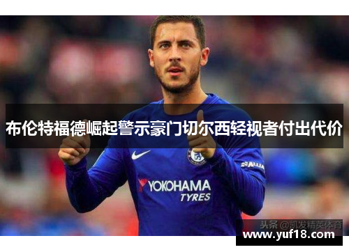 布伦特福德崛起警示豪门切尔西轻视者付出代价