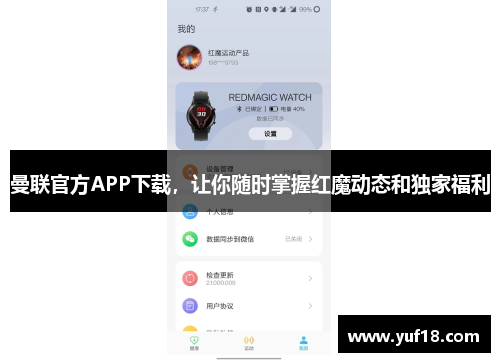 曼联官方APP下载，让你随时掌握红魔动态和独家福利