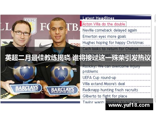 英超二月最佳教练揭晓 谁将接过这一殊荣引发热议 英超二月最佳教练揭晓 谁将接过这一殊荣引发热议