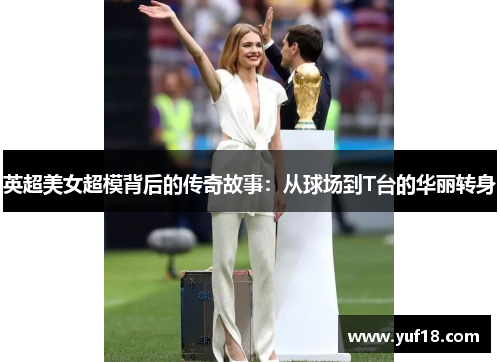 英超美女超模背后的传奇故事：从球场到T台的华丽转身
