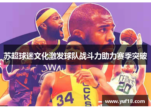 苏超球迷文化激发球队战斗力助力赛季突破