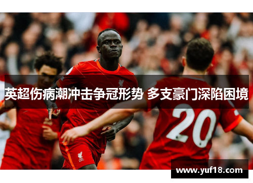 英超伤病潮冲击争冠形势 多支豪门深陷困境