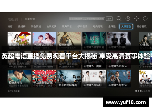 英超粤语直播免费观看平台大揭秘 享受高清赛事体验