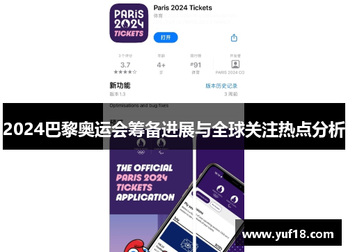 2024巴黎奥运会筹备进展与全球关注热点分析 2024巴黎奥运会筹备进展与全球关注热点分析