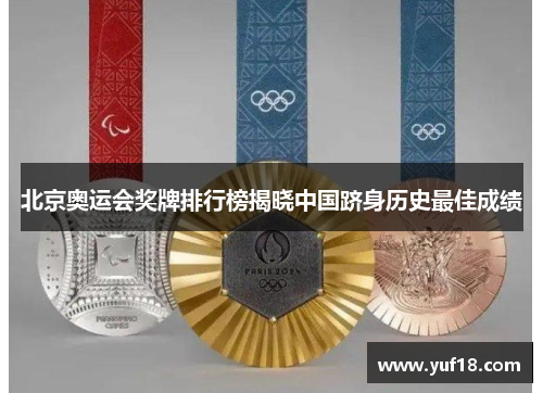 北京奥运会奖牌排行榜揭晓中国跻身历史最佳成绩
