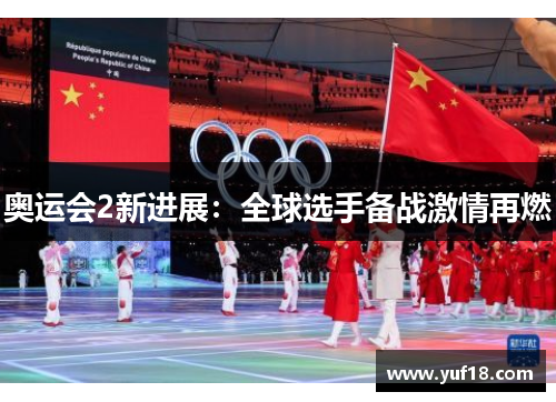奥运会2新进展：全球选手备战激情再燃