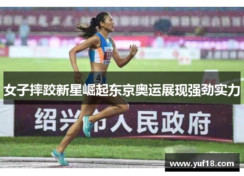 女子摔跤新星崛起东京奥运展现强劲实力