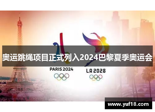 奥运跳绳项目正式列入2024巴黎夏季奥运会