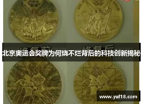 北京奥运会奖牌为何烧不烂背后的科技创新揭秘