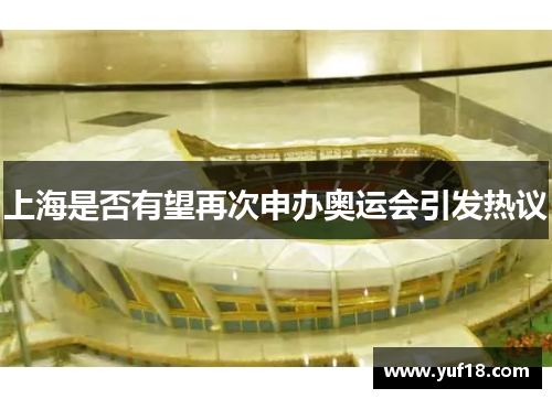上海是否有望再次申办奥运会引发热议