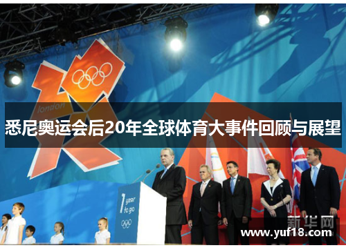 悉尼奥运会后20年全球体育大事件回顾与展望