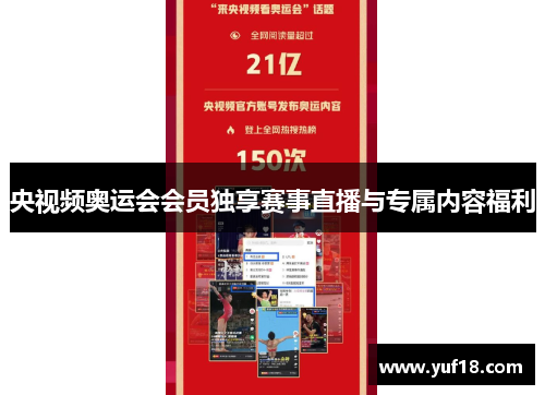 央视频奥运会会员独享赛事直播与专属内容福利