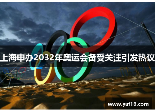 上海申办2032年奥运会备受关注引发热议