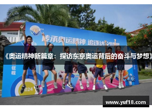 《奥运精神新篇章：探访东京奥运背后的奋斗与梦想》