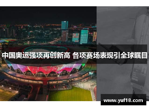 中国奥运强项再创新高 各项赛场表现引全球瞩目