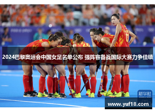 2024巴黎奥运会中国女足名单公布 强阵容备战国际大赛力争佳绩